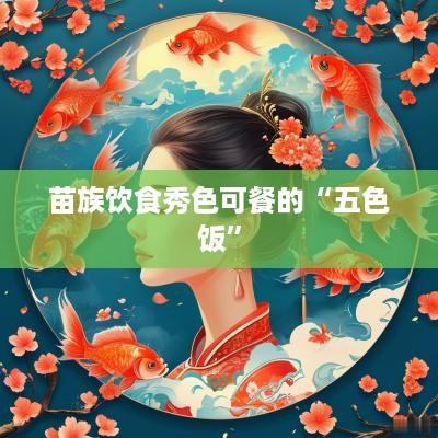 苗族饮食秀色可餐的“五色饭”