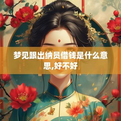 梦见跟出纳员借钱是什么意思,好不好