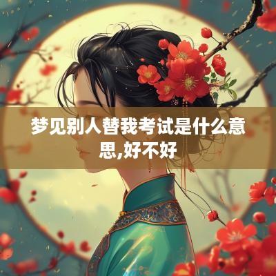 梦见别人替我考试是什么意思,好不好