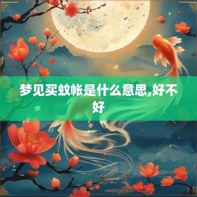 梦见买蚊帐是什么意思,好不好