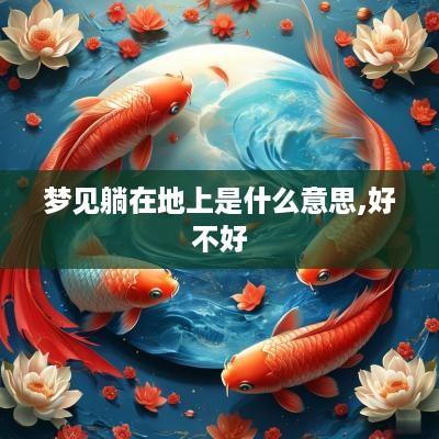 梦见躺在地上是什么意思,好不好