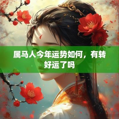 属马人今年运势如何，有转好运了吗