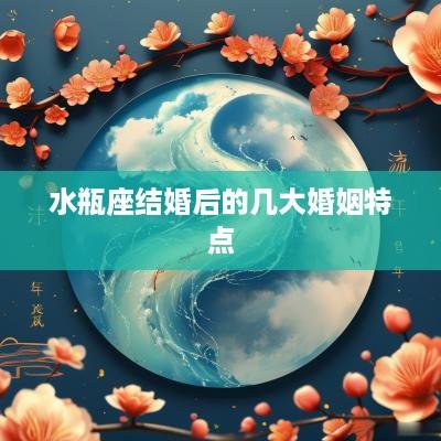 水瓶座结婚后的几大婚姻特点