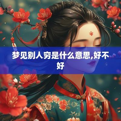 梦见别人穷是什么意思,好不好