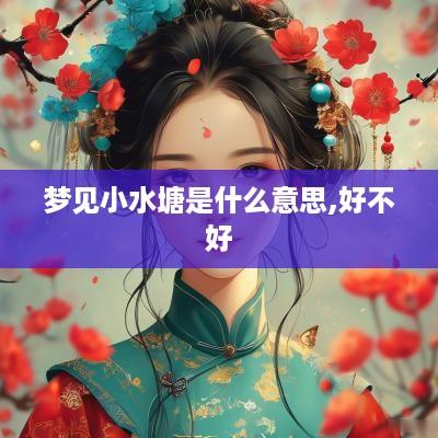 梦见小水塘是什么意思,好不好