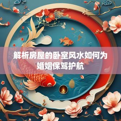 解析房屋的卧室风水如何为婚姻保驾护航