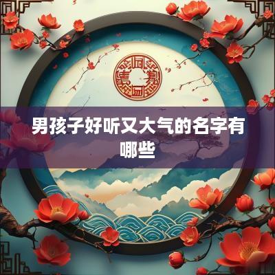 男孩子好听又大气的名字有哪些