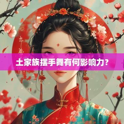 土家族摆手舞有何影响力？
