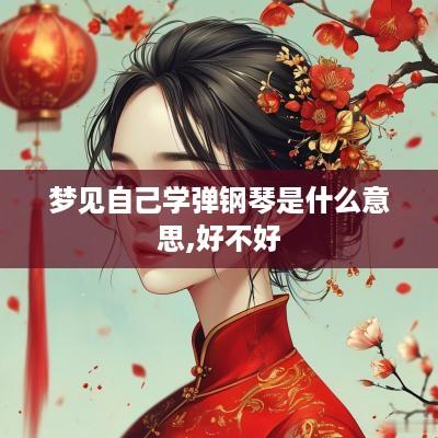 梦见自己学弹钢琴是什么意思,好不好