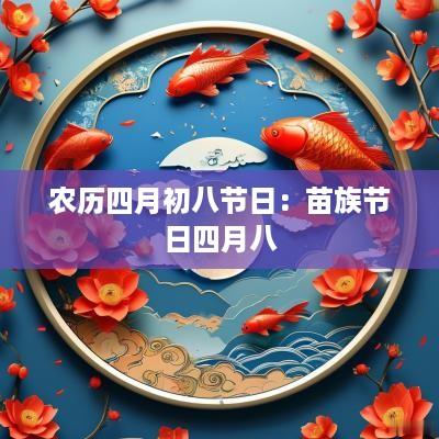 农历四月初八节日：苗族节日四月八