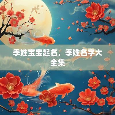 季姓宝宝起名，季姓名字大全集