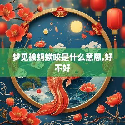 梦见被蚂蟥咬是什么意思,好不好