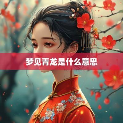 梦见青龙是什么意思