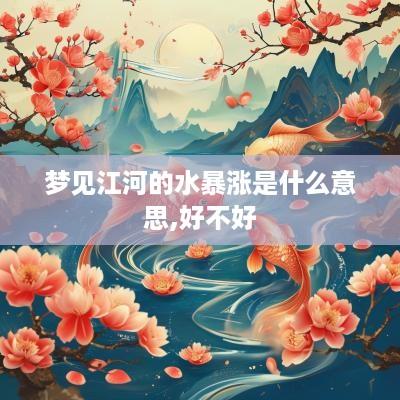梦见江河的水暴涨是什么意思,好不好