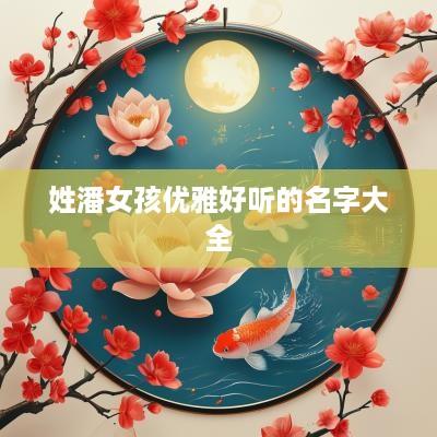 姓潘女孩优雅好听的名字大全
