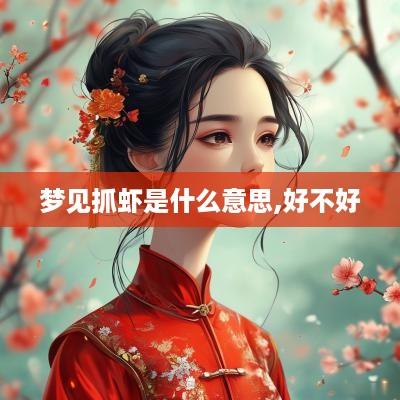 梦见抓虾是什么意思,好不好