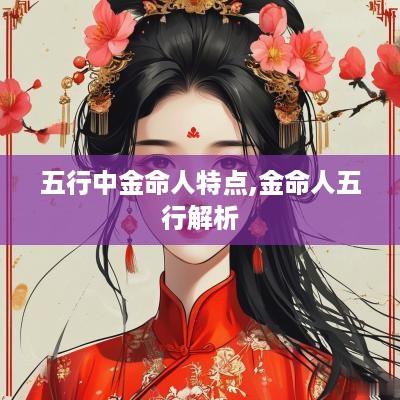 五行中金命人特点,金命人五行解析