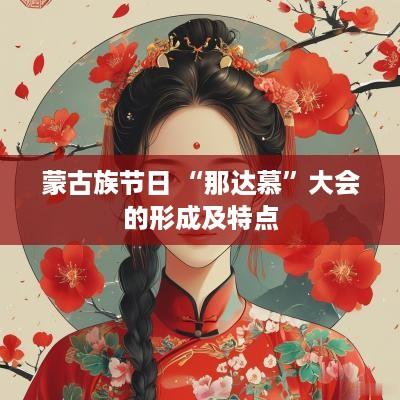 蒙古族节日 “那达慕”大会的形成及特点