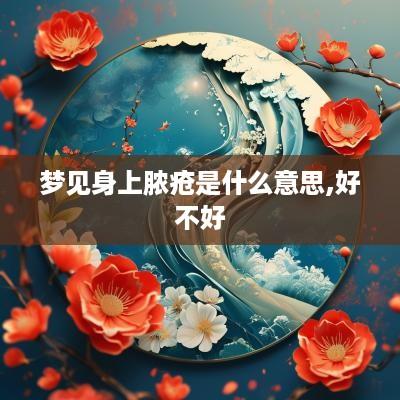 梦见身上脓疮是什么意思,好不好