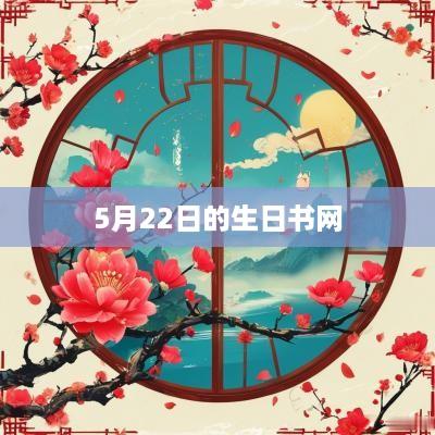 5月22日的生日书网