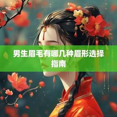 男生眉毛有哪几种眉形选择指南