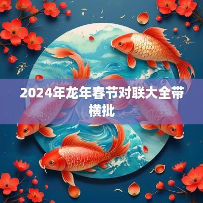 2025年蛇年春节对联大全带横批