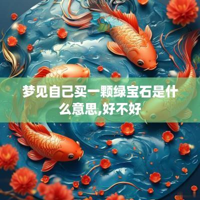 梦见自己买一颗绿宝石是什么意思,好不好