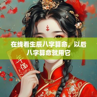 在线看生辰八字算命，以后八字算命就用它