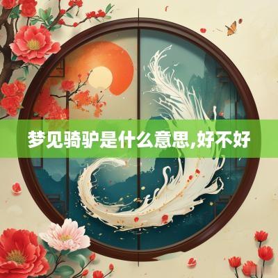 梦见骑驴是什么意思,好不好