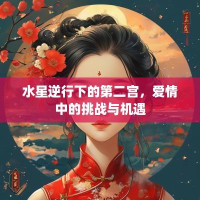 水星逆行下的第二宫，爱情中的挑战与机遇