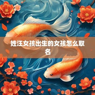 姓汪女孩出生的女孩怎么取名