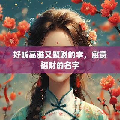 好听高雅又聚财的字，寓意招财的名字