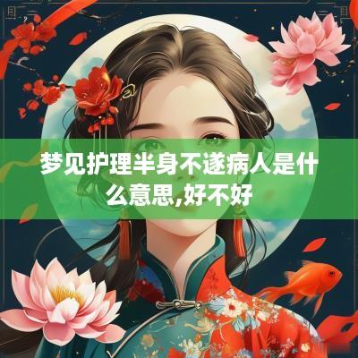 梦见护理半身不遂病人是什么意思,好不好