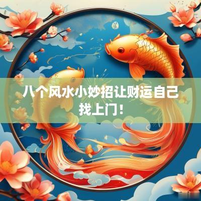 八个风水小妙招让财运自己找上门！