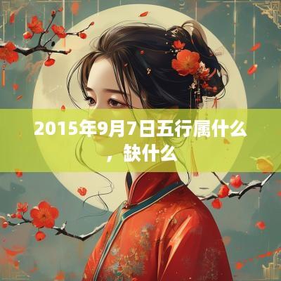 2015年9月7日五行属什么，缺什么