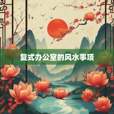 复式办公室的风水事项