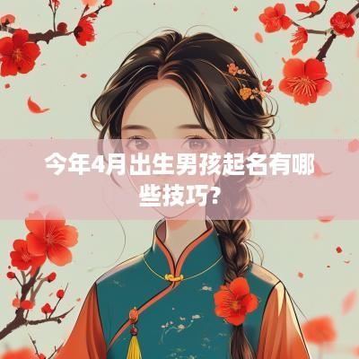 今年4月出生男孩起名有哪些技巧？