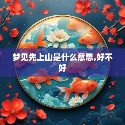 梦见先上山是什么意思,好不好