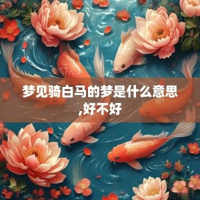 梦见骑白马的梦是什么意思,好不好