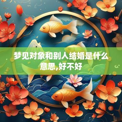梦见对象和别人结婚是什么意思,好不好
