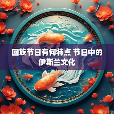 回族节日有何特点 节日中的伊斯兰文化