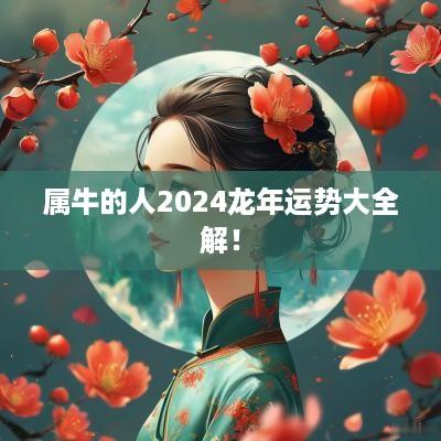 属牛的人2025蛇年运势大全解！