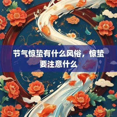 节气惊蛰有什么风俗，惊蛰要注意什么