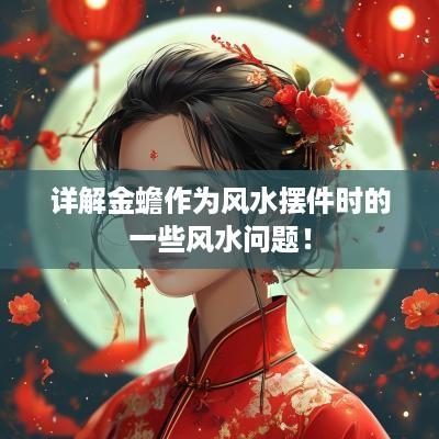 详解金蟾作为风水摆件时的一些风水问题！