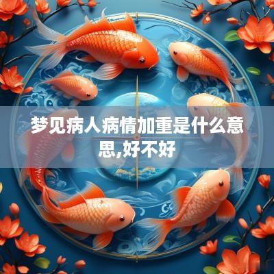 梦见病人病情加重是什么意思,好不好