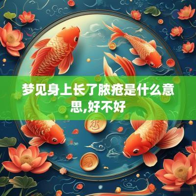 梦见身上长了脓疮是什么意思,好不好