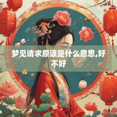 梦见请求原谅是什么意思,好不好