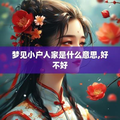 梦见小户人家是什么意思,好不好