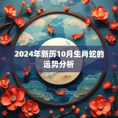 2025年新历10月生肖蛇的运势分析