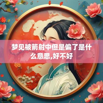 梦见被箭射中但是偏了是什么意思,好不好
